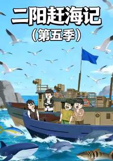 二阳赶海记第五季封面图