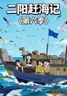 二阳赶海记第六季封面图