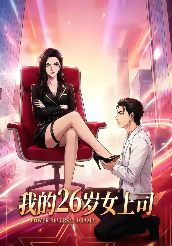 我的26岁女上司封面图