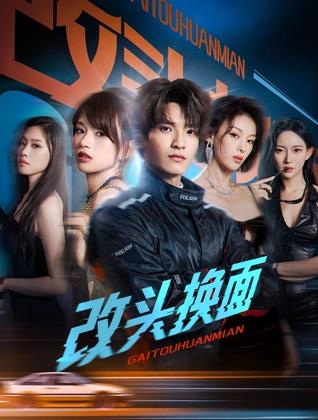 改头换面封面图