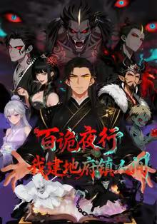 百诡夜行，我建地府镇人间