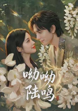 呦呦陆鸣封面图