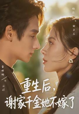 重生后，谢家千金她不嫁了封面图