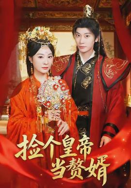 捡个皇帝当赘婿封面图