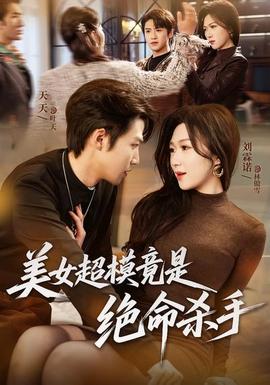 美女超模竟是绝命杀手