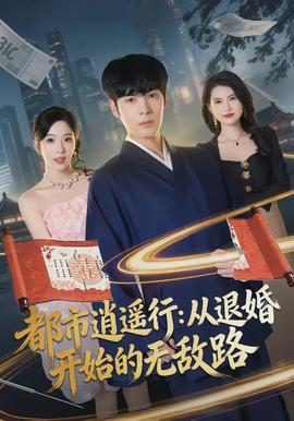 都市逍遥行：从退婚开始的无敌路封面图