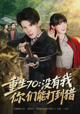重生70：没有我你们能打到猎封面图