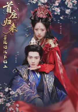 首座归来，孽徒他以下犯上封面图