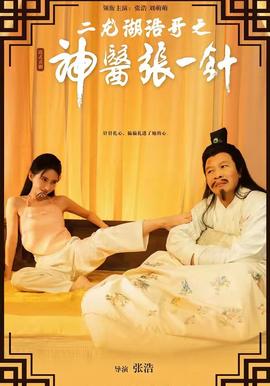 二龙湖浩哥之神医张一针封面图