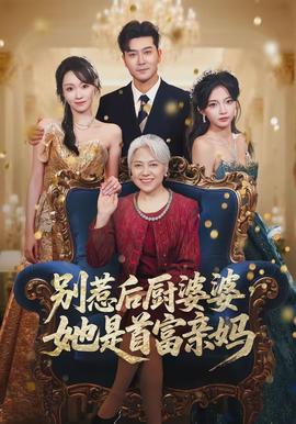 别惹后厨婆婆，她是首富亲妈封面图