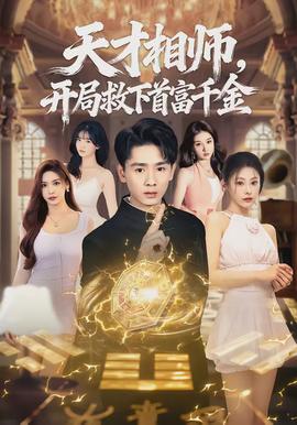 天才相师，开局救下首富千金封面图