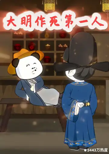 大明作死第一人封面图