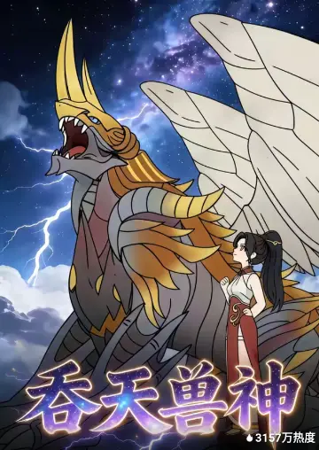 吞天兽神封面图