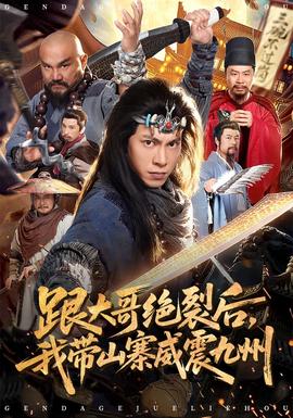 跟大哥决裂后，我带山寨威震九州封面图