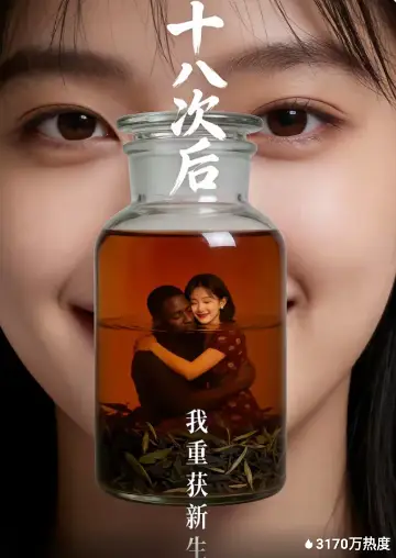 十八次后，我重获新生封面图