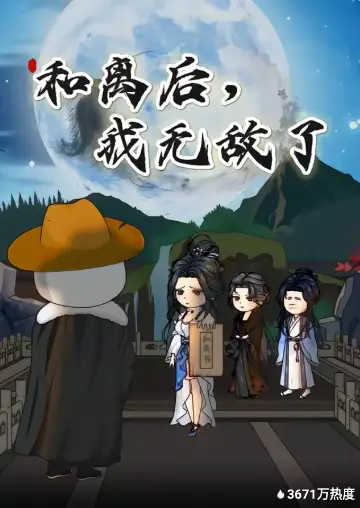 和离后，我无敌了封面图