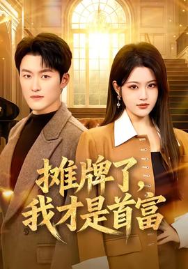 摊牌了，我才是首富封面图