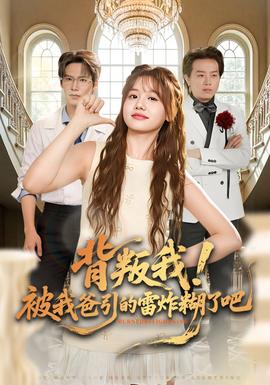 背叛我！被我爸引的雷炸糊了吧封面图