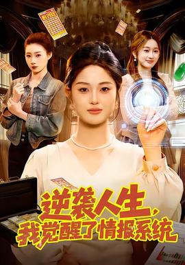 逆袭人生，我觉醒了情报系统封面图
