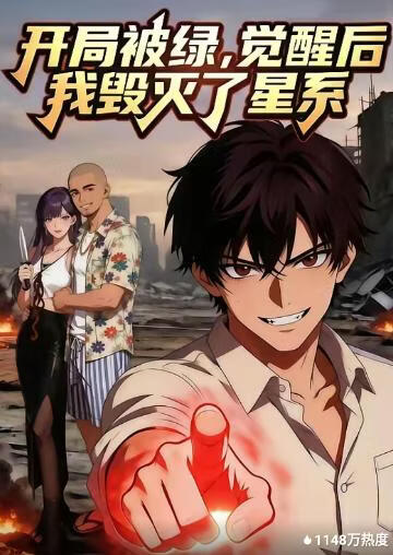 开局被绿，觉醒后我毁灭了星系封面图