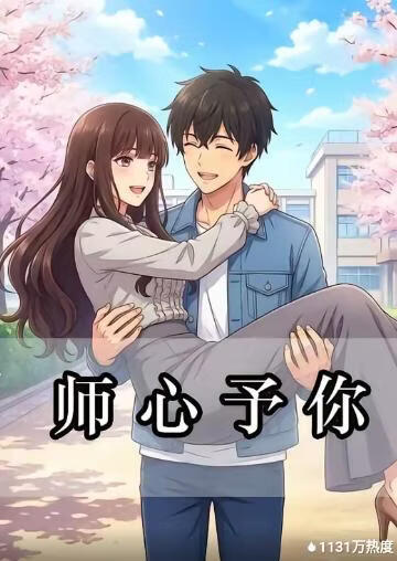 师心予你封面图