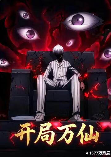 开局万仙封面图