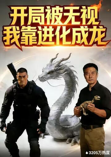 开局被无视，我靠进化成龙封面图