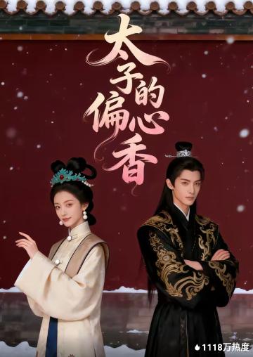 太子的偏心香封面图