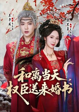 和离当天，权臣送来婚书封面图