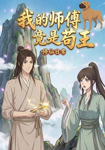 我的师傅竟是苟王封面图