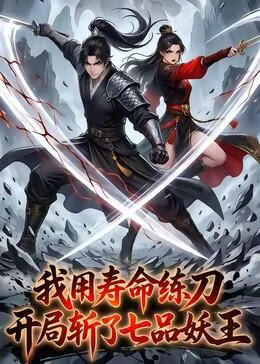 我用寿命练刀，开局斩了七品妖王封面图