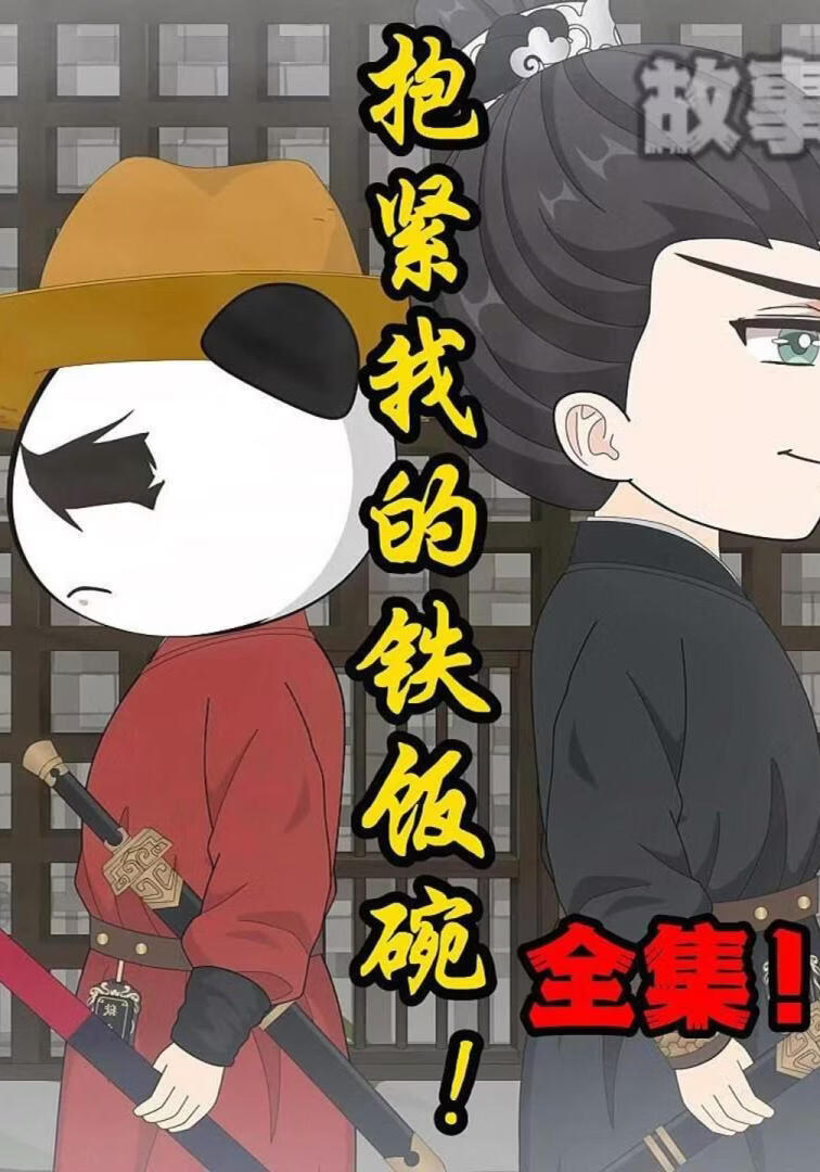 抱紧我的铁饭碗！封面图