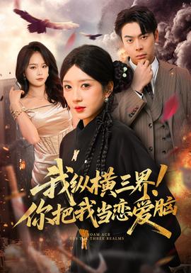 我纵横三界！你把我当恋爱脑封面图