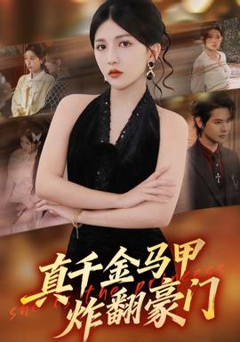 真千金马甲炸翻豪门封面图