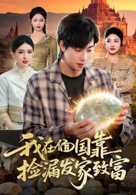 我在偭国靠捡漏发家致富封面图