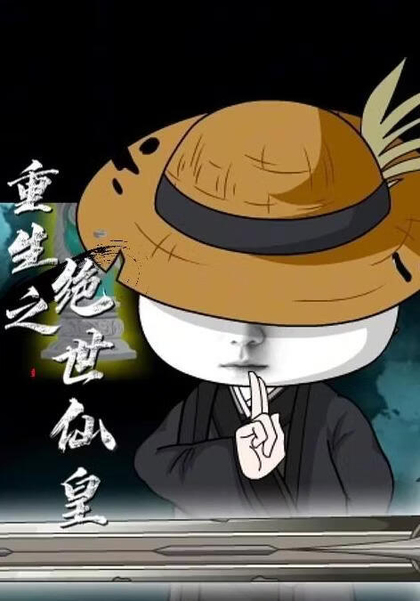 重生之绝世仙皇封面图