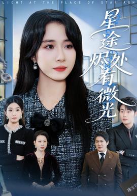 星途烬处有微光封面图