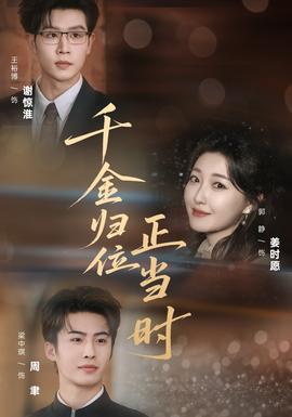 千金归位正当时封面图