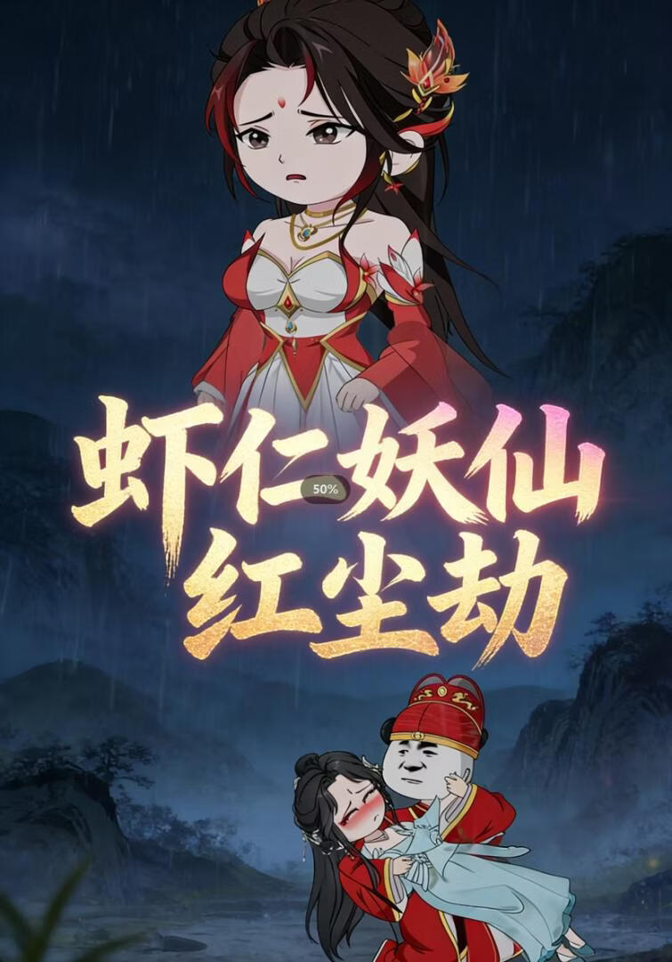 虾仁的妖仙红尘劫封面图