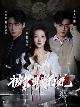 被催眠的她封面图