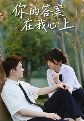 你的答案在我心上封面图