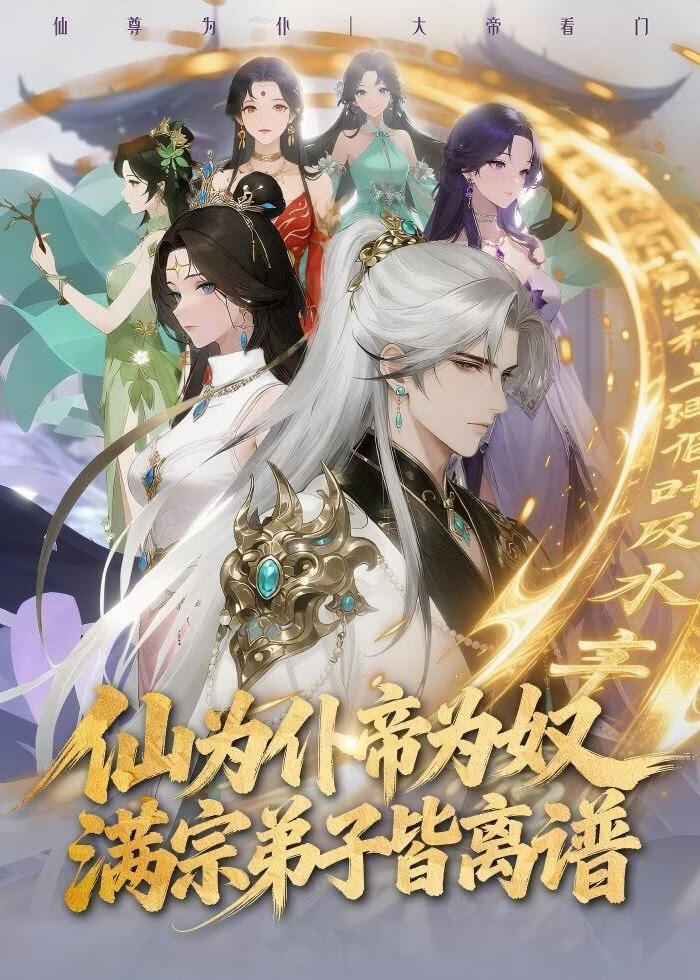 仙为仆帝为奴满宗弟子皆离谱封面图