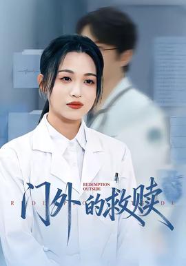 门外的救赎封面图