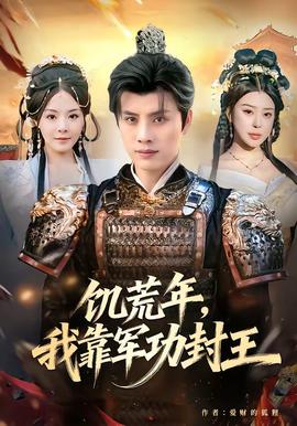 饥荒年，我靠军功封王封面图