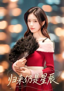 归来仍是星辰封面图