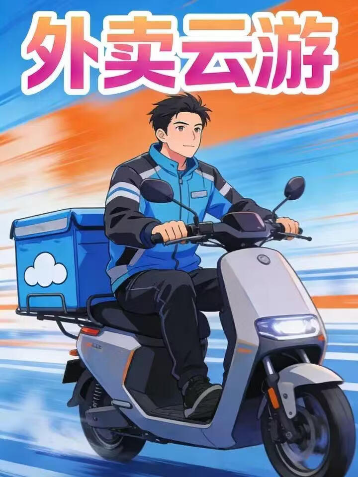 外卖云游封面图