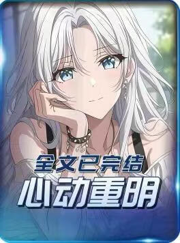 心动重明封面图