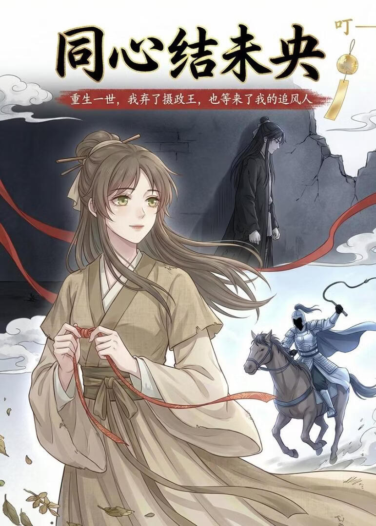 同心结未央封面图