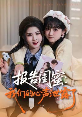 报告闺蜜：我们的心声泄露了封面图