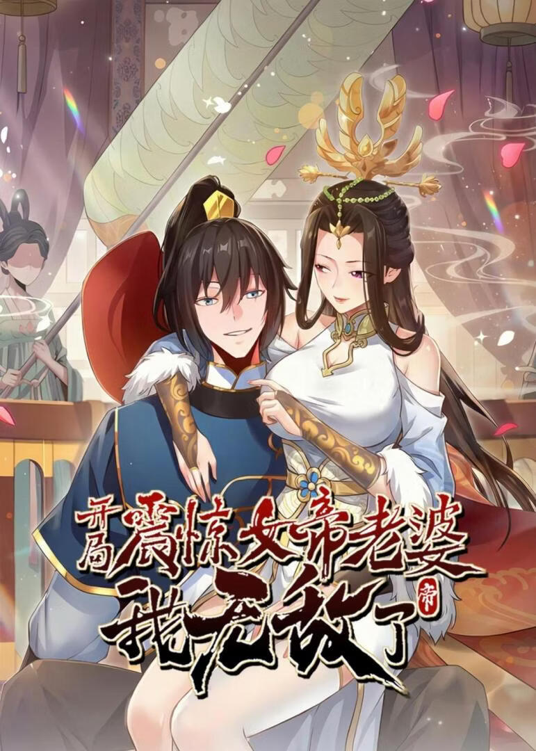 开局震惊女帝老婆，我无敌了封面图